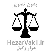 موسسه حقوقی وکیل اصفهان 