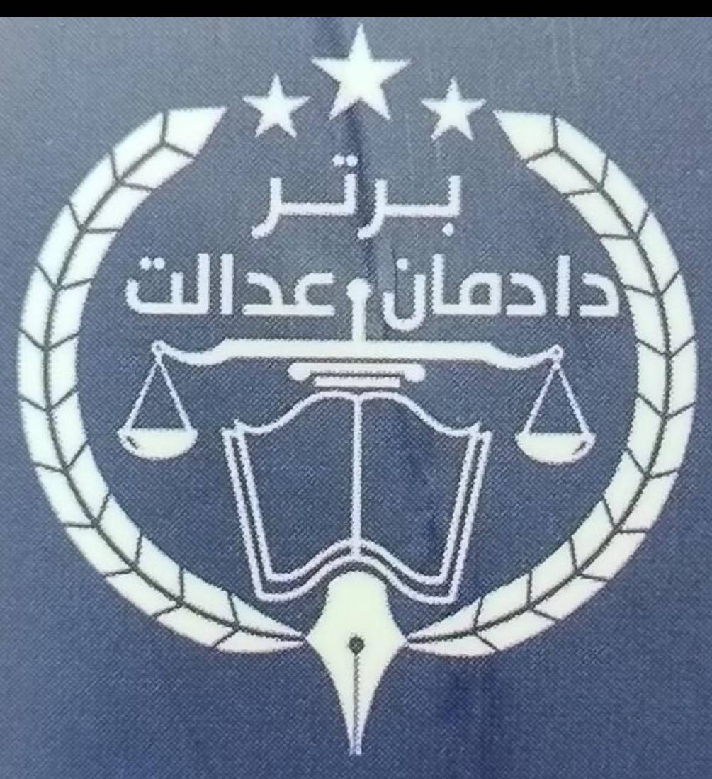 موسسه حقوقی دادمان عدالت برتر