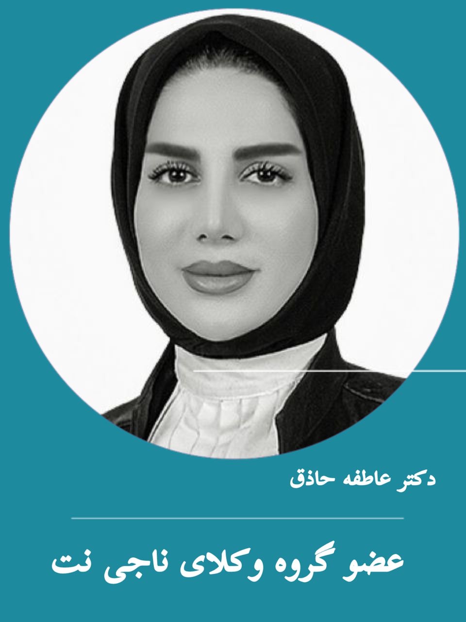 وکیل وکیل حاذق