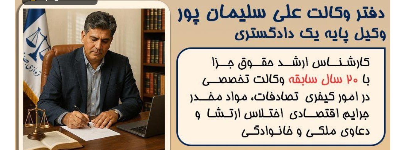وکیل وکیل سلیمان پور