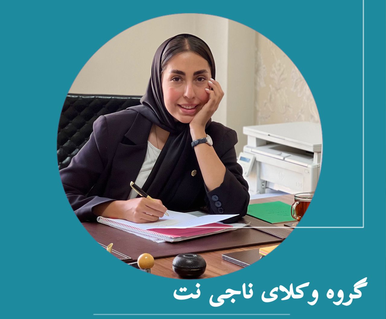 وکیل کارآموز وکالت سلامت